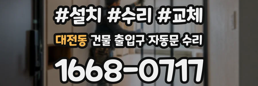 대전동 건물 출입구 자동문 수리