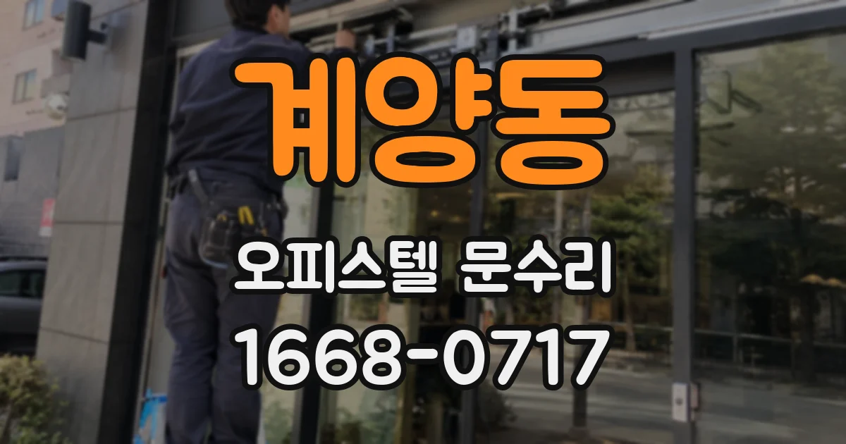 계양동 오피스텔 문수리