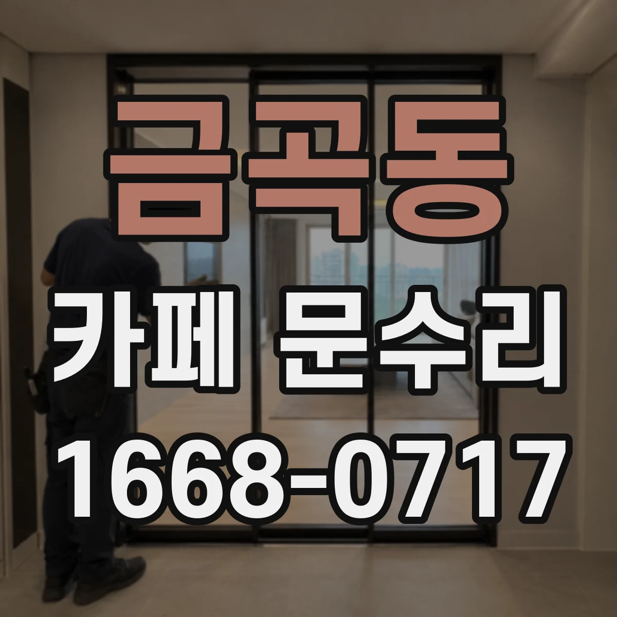 금곡동 카페 문수리