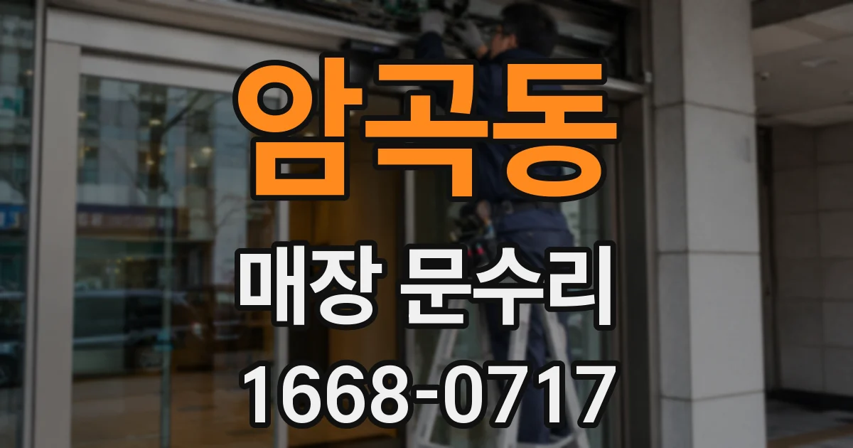 암곡동 매장 문수리