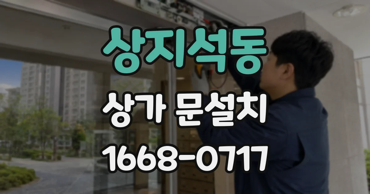 상지석동 상가 문설치