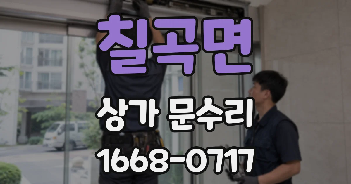 칠곡면 상가 문수리