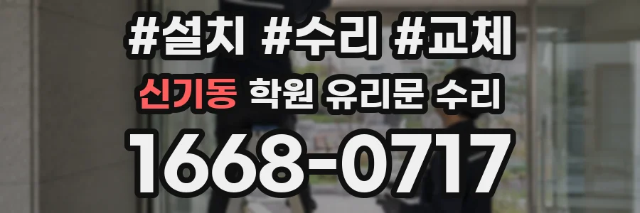 신기동 학원 유리문 수리