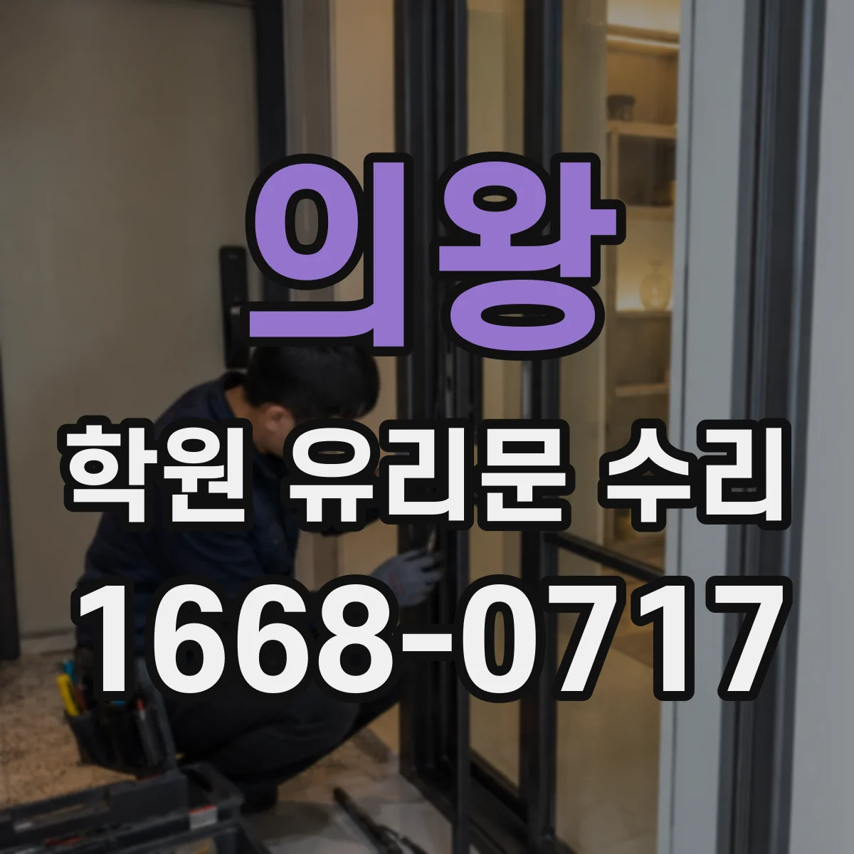 의왕 학원 유리문 수리