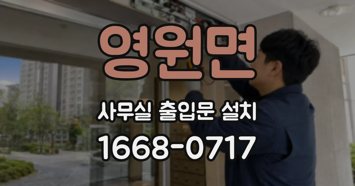 영원면 사무실 출입문 설치