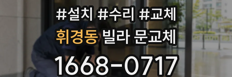 휘경동 빌라 문교체