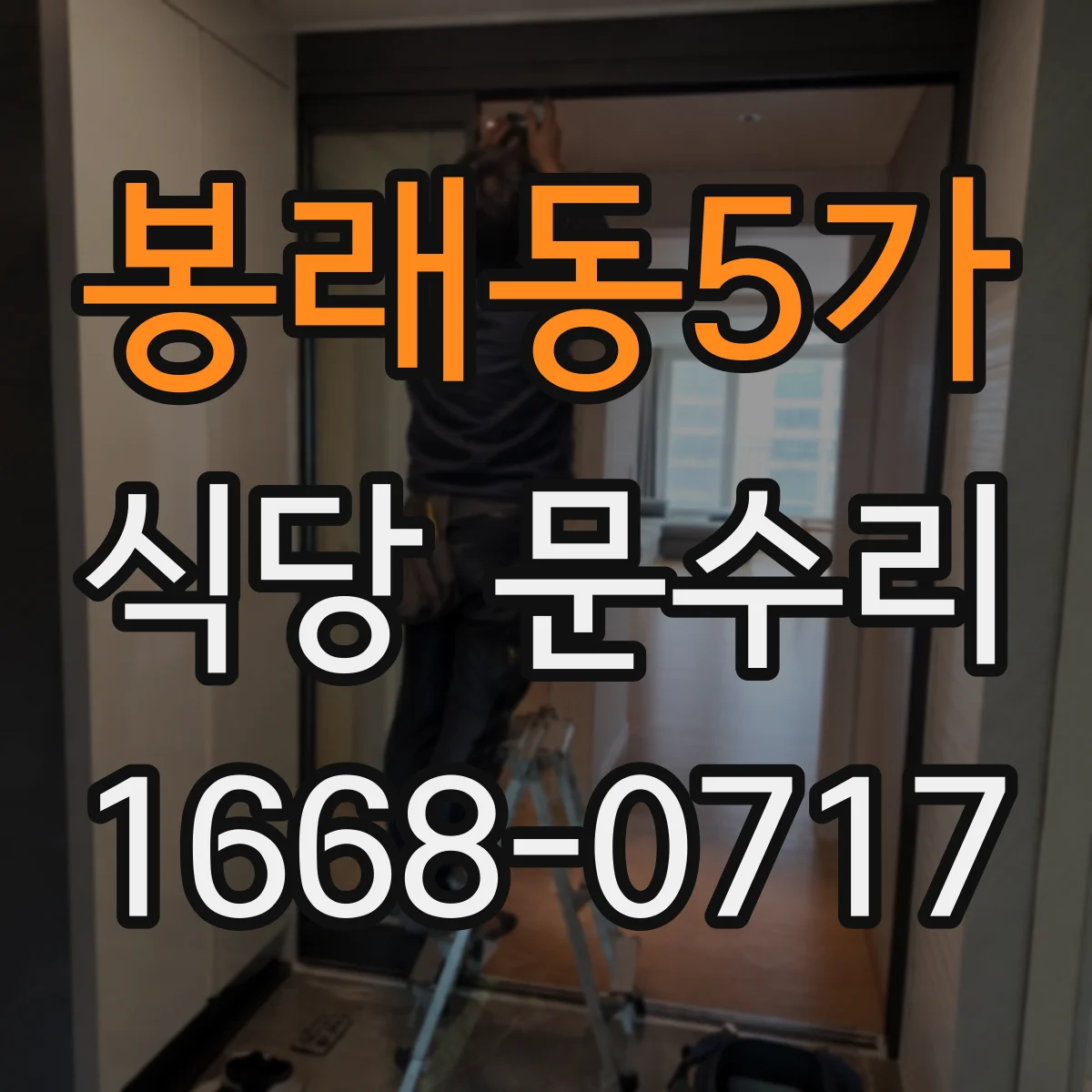 봉래동5가 식당 문수리