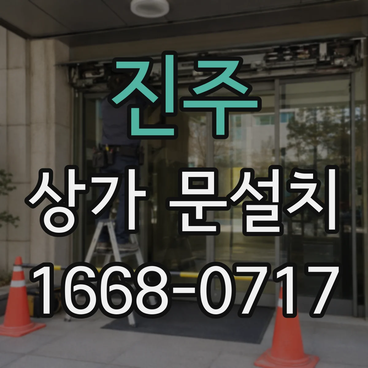 진주 상가 문설치 출입문 간섭 줄이는 설치 세부 조정