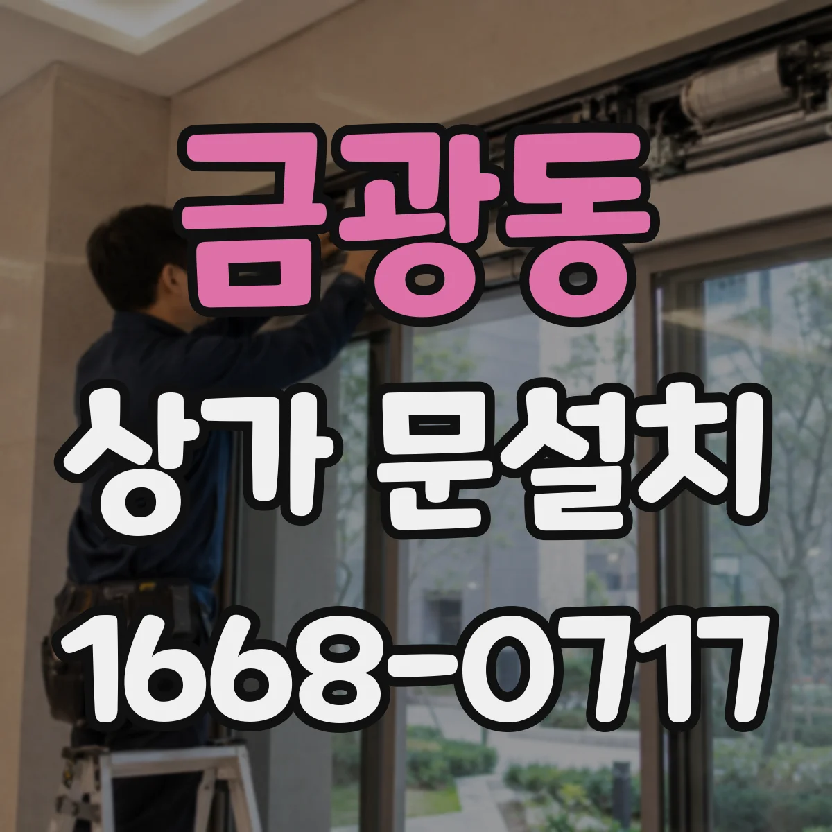 금광동 상가 문설치