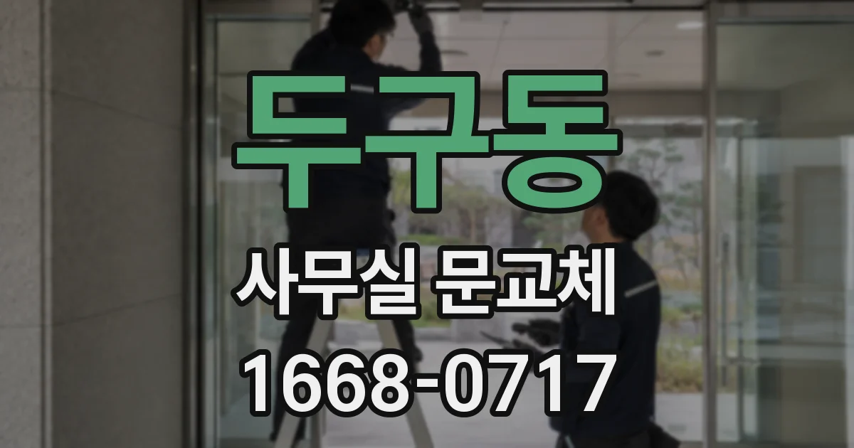 두구동 사무실 문교체