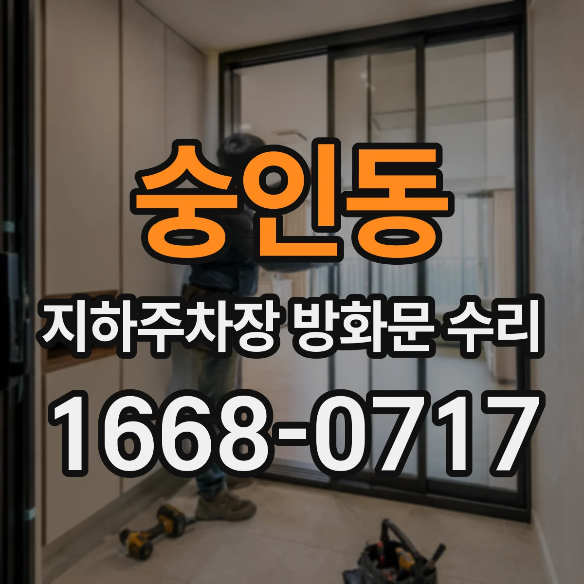 숭인동 지하주차장 방화문 수리