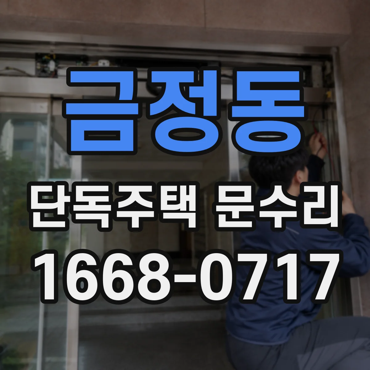 금정동 단독주택 문수리