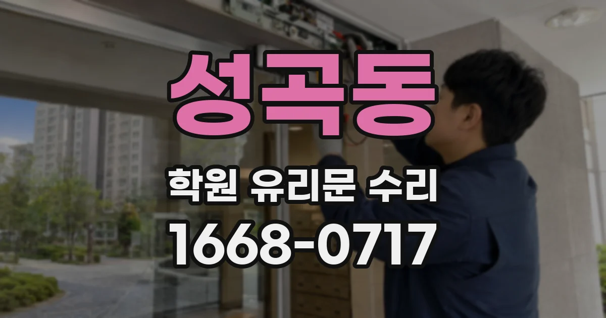 성곡동 학원 유리문 수리