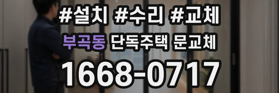 부곡동 단독주택 문교체