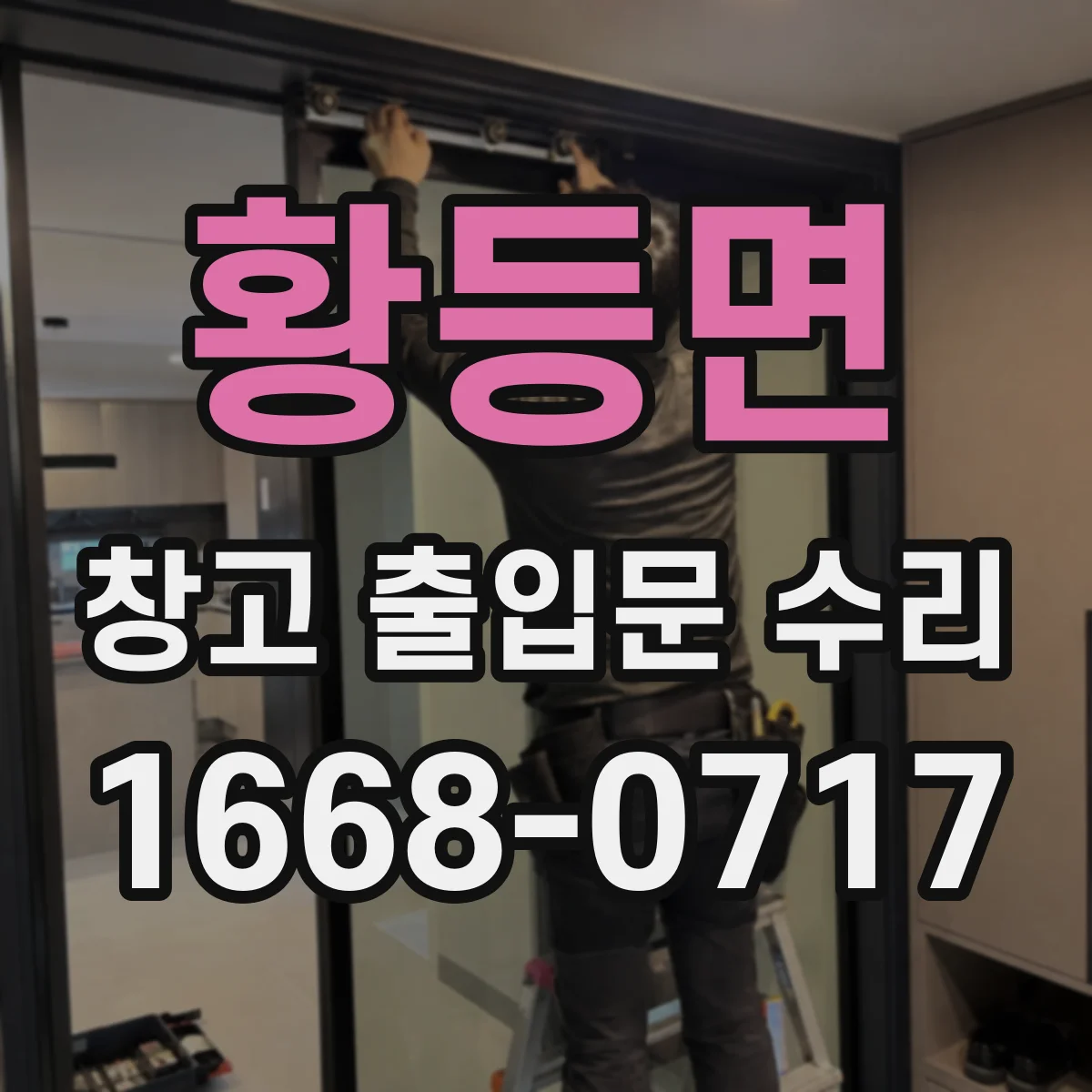 황등면 창고 출입문 수리