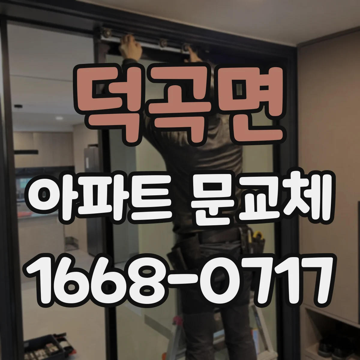 덕곡면 아파트 문교체