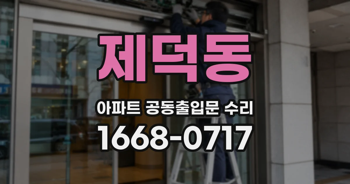 제덕동 아파트 공동출입문 수리