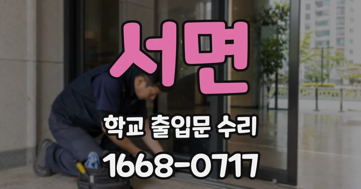 서면 학교 출입문 수리