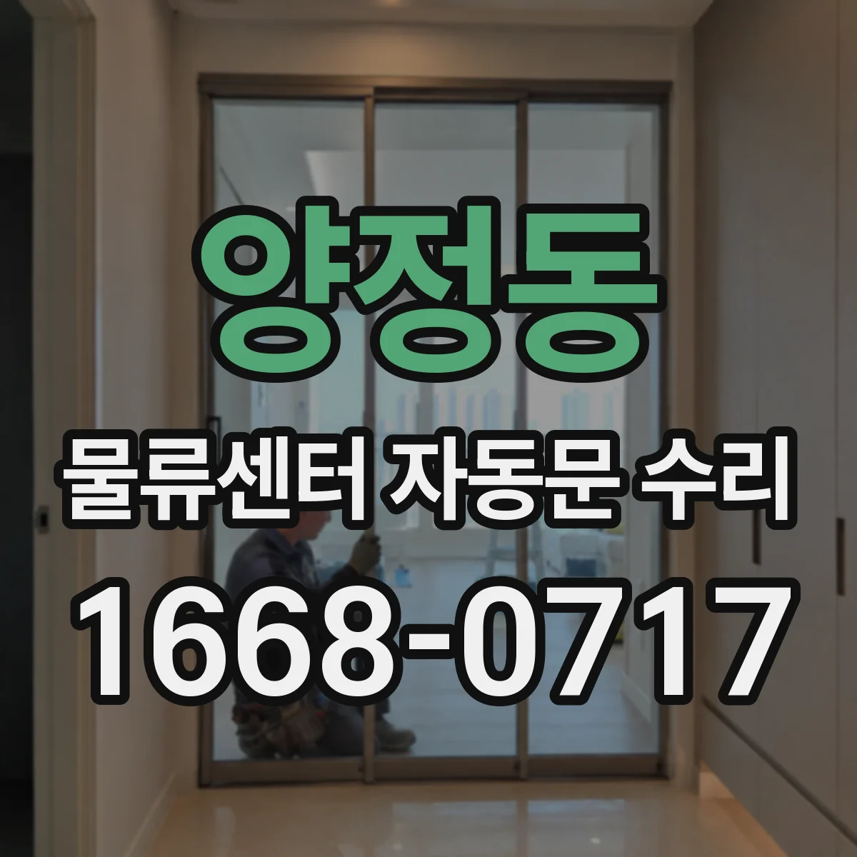 양정동 물류센터 자동문 수리