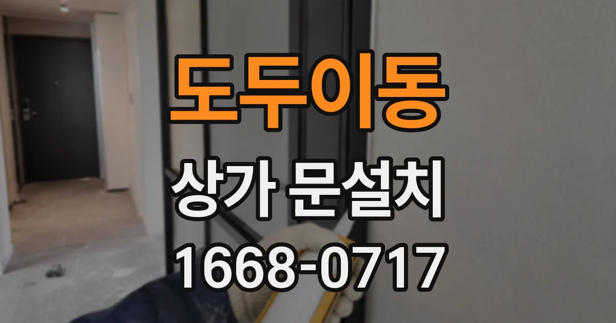 도두이동 상가 문설치