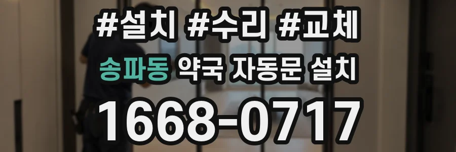 송파동 약국 자동문 설치