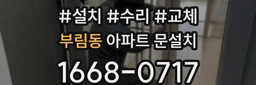 부림동 아파트 문설치