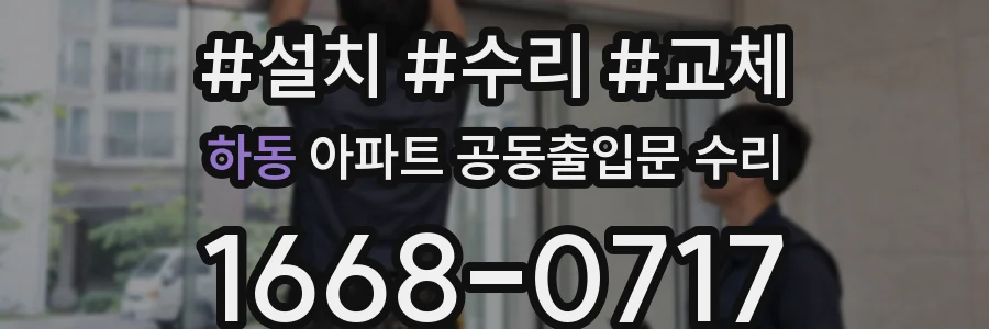 하동 아파트 공동출입문 수리