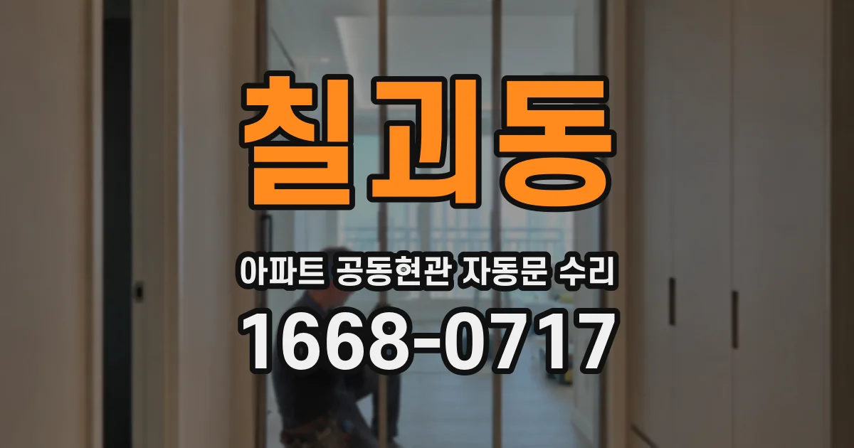 칠괴동 아파트 공동현관 자동문 수리