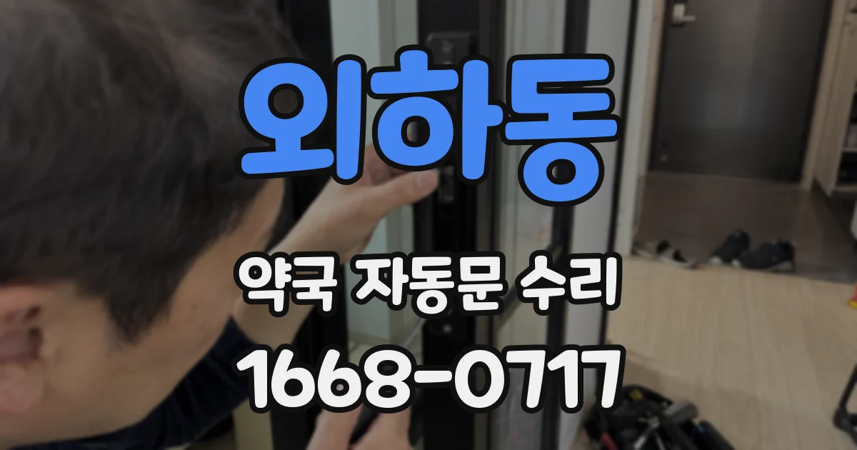 외하동 약국 자동문 수리