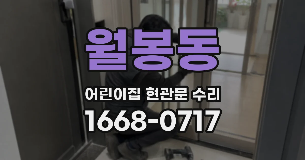 월봉동 어린이집 현관문 수리
