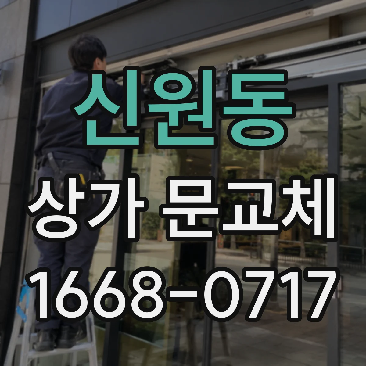 신원동 상가 문교체