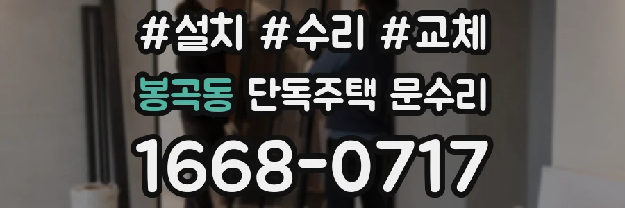봉곡동 단독주택 문수리