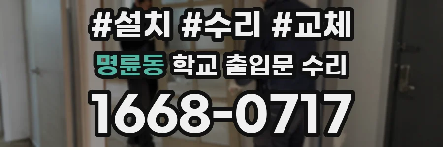 명륜동 학교 출입문 수리