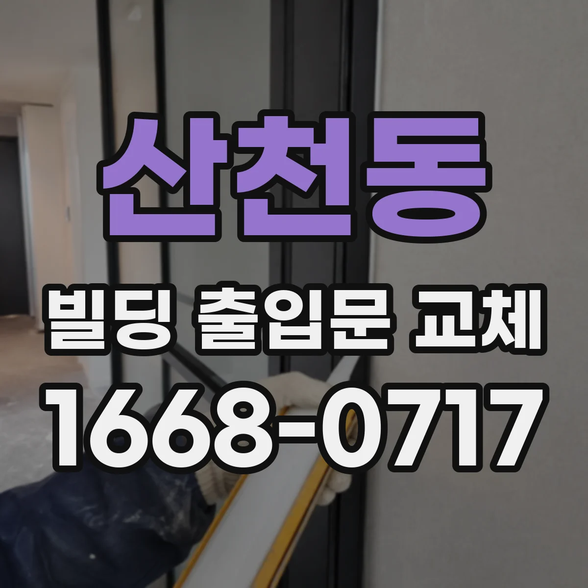 산천동 빌딩 출입문 교체