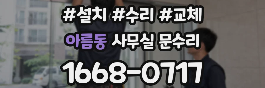 아름동 사무실 문수리