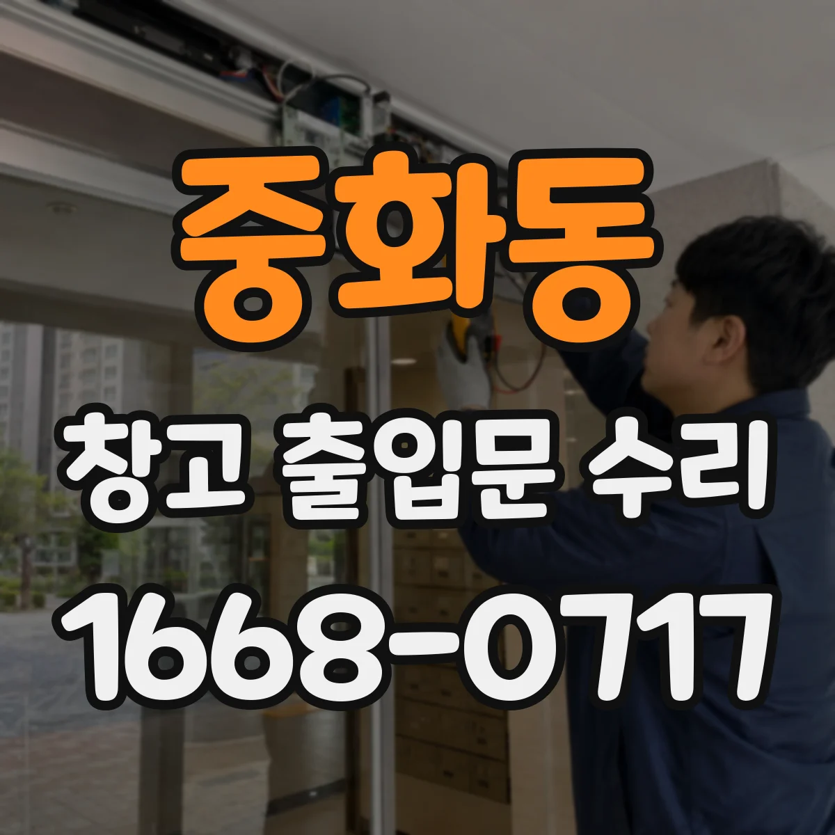 중화동 창고 출입문 수리