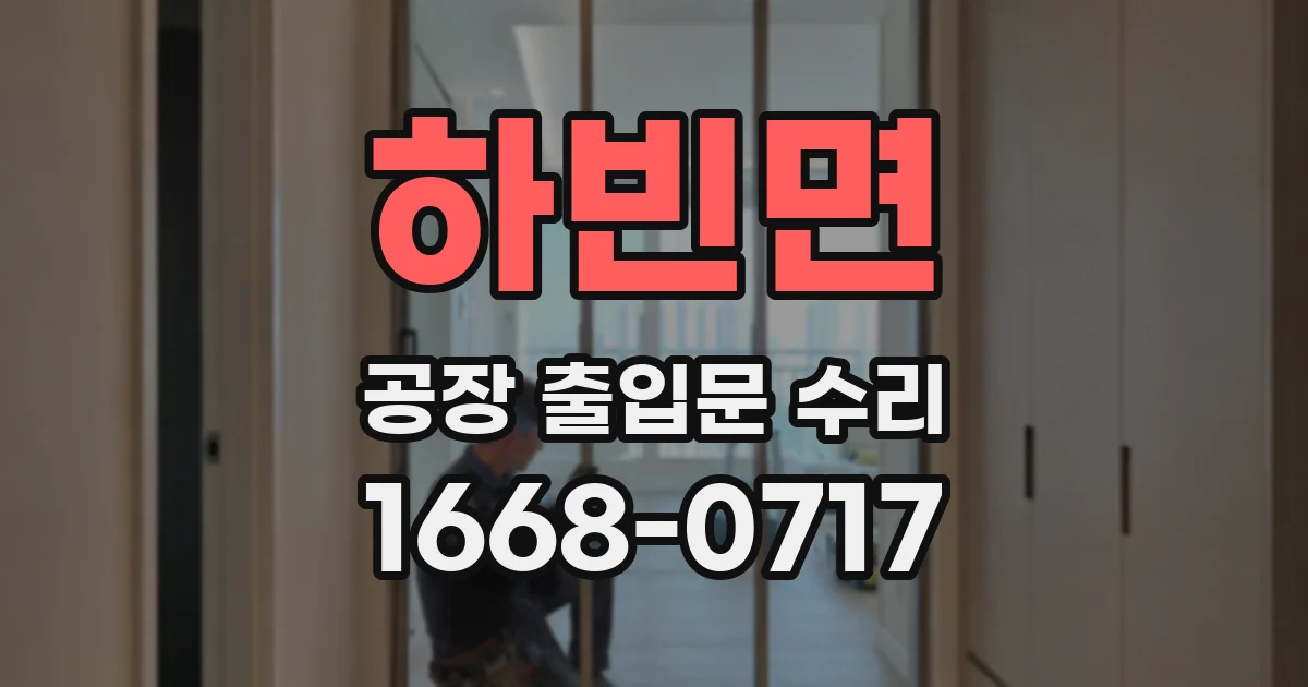 하빈면 공장 출입문 수리