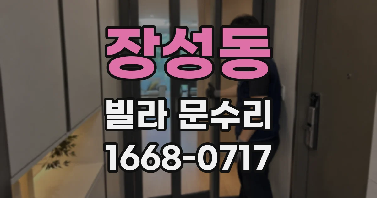 장성동 빌라 문수리