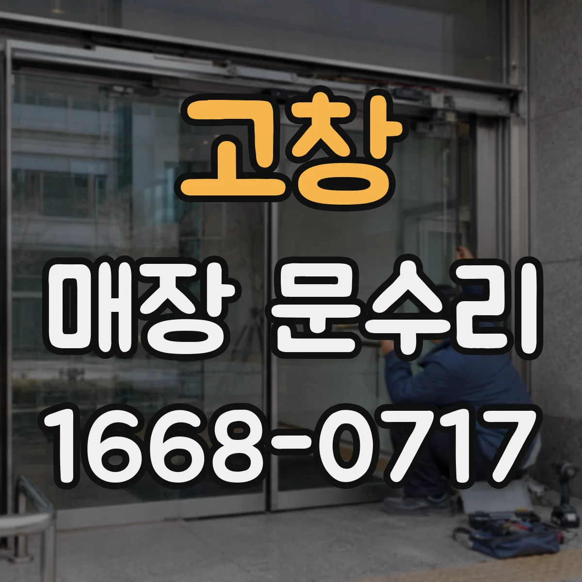 고창 매장 문수리