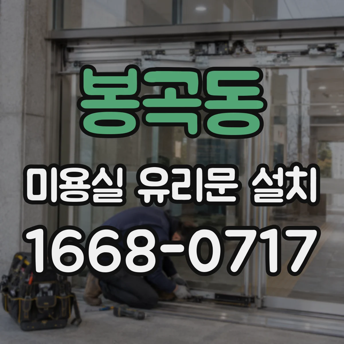 봉곡동 미용실 유리문 설치