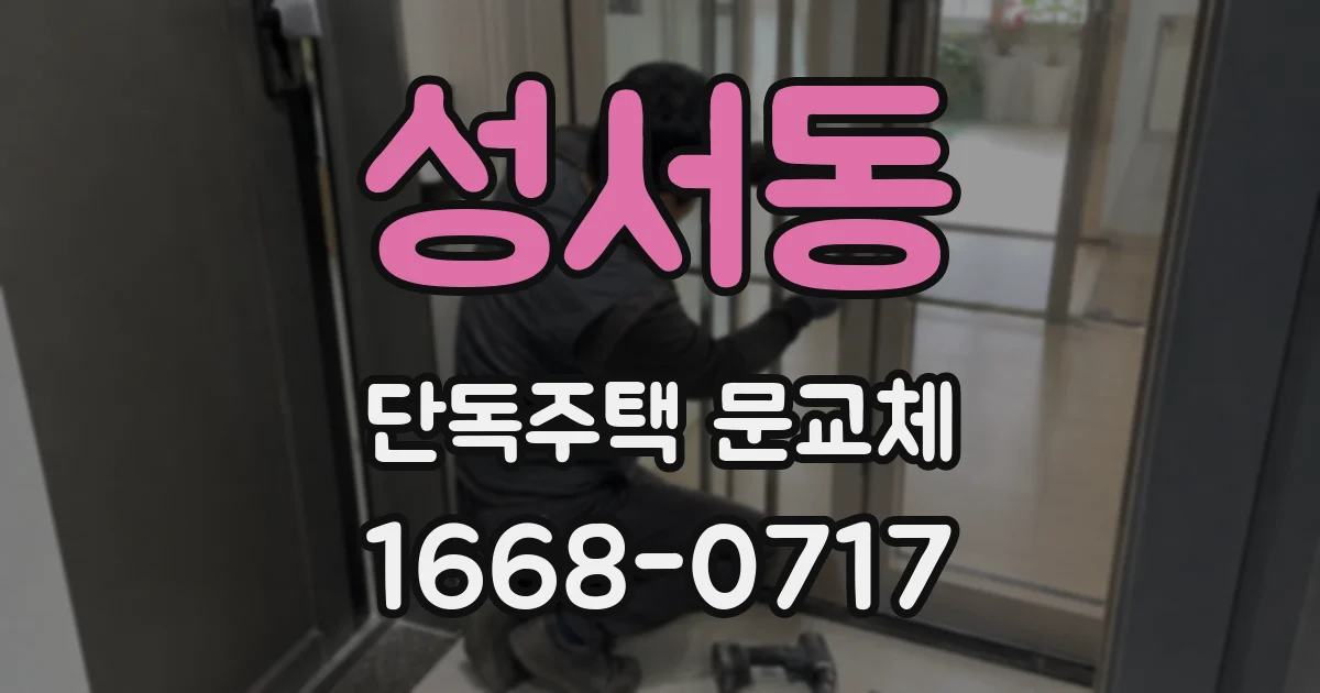 성서동 단독주택 문교체