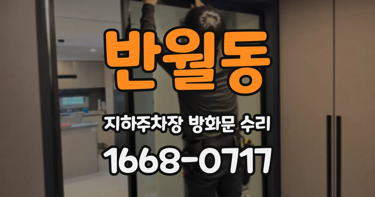 반월동 지하주차장 방화문 수리