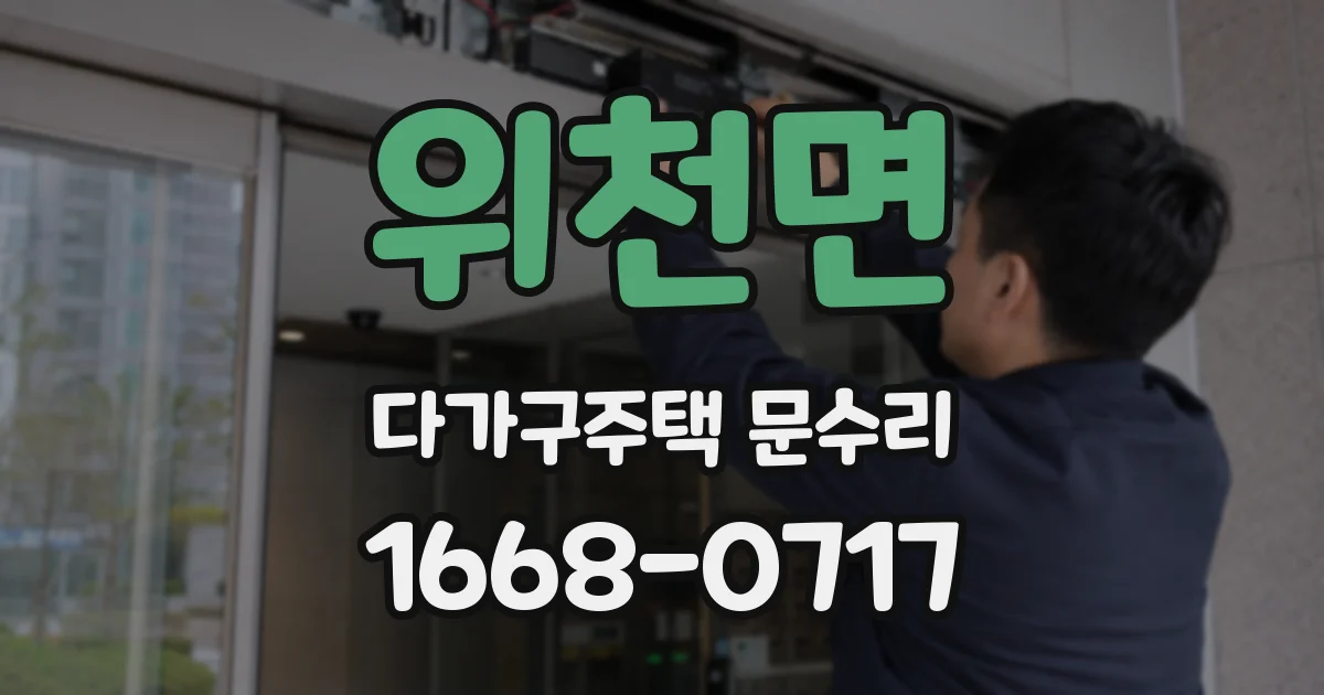위천면 다가구주택 문수리