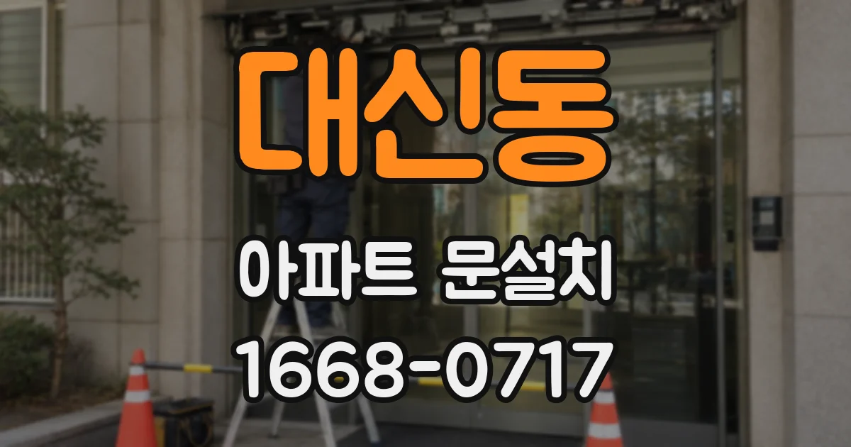 대신동 아파트 문설치