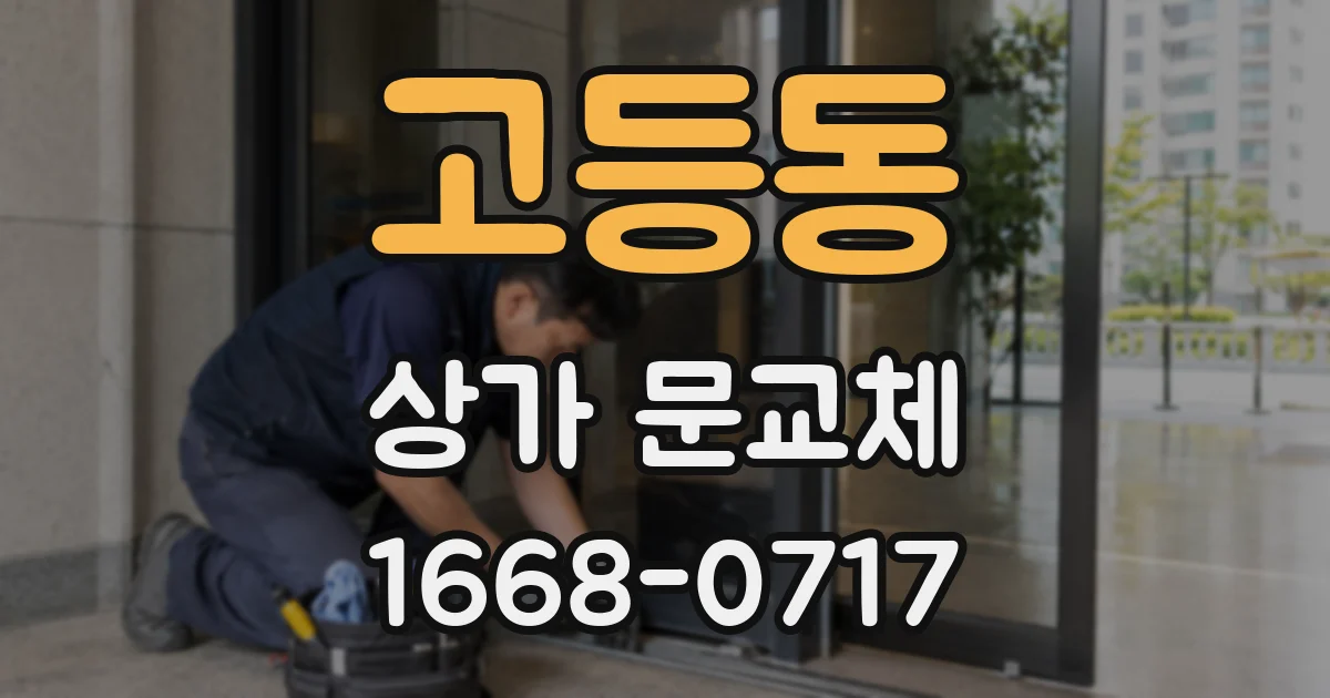 고등동 상가 문교체