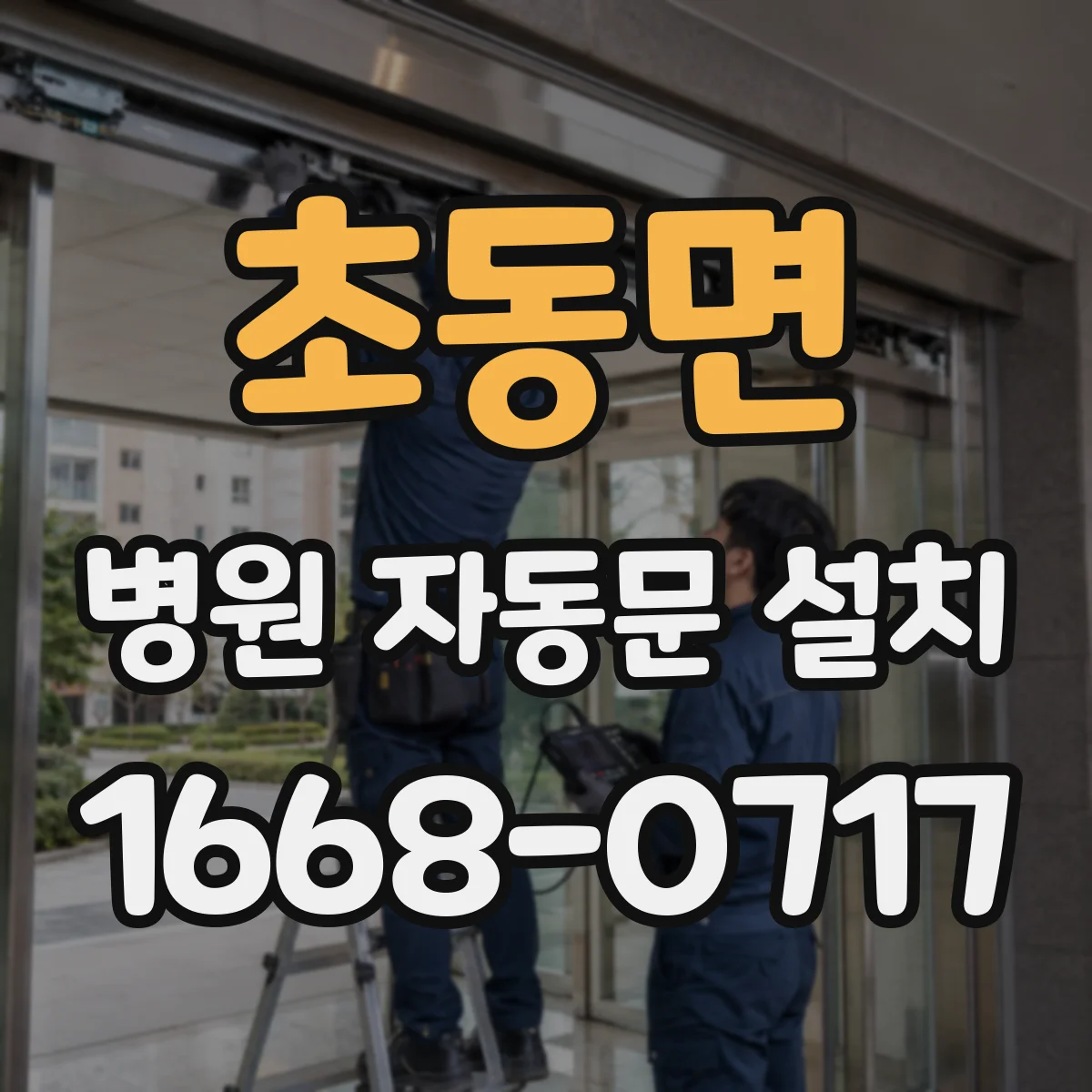 초동면 병원 자동문 설치