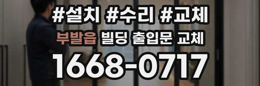 부발읍 빌딩 출입문 교체