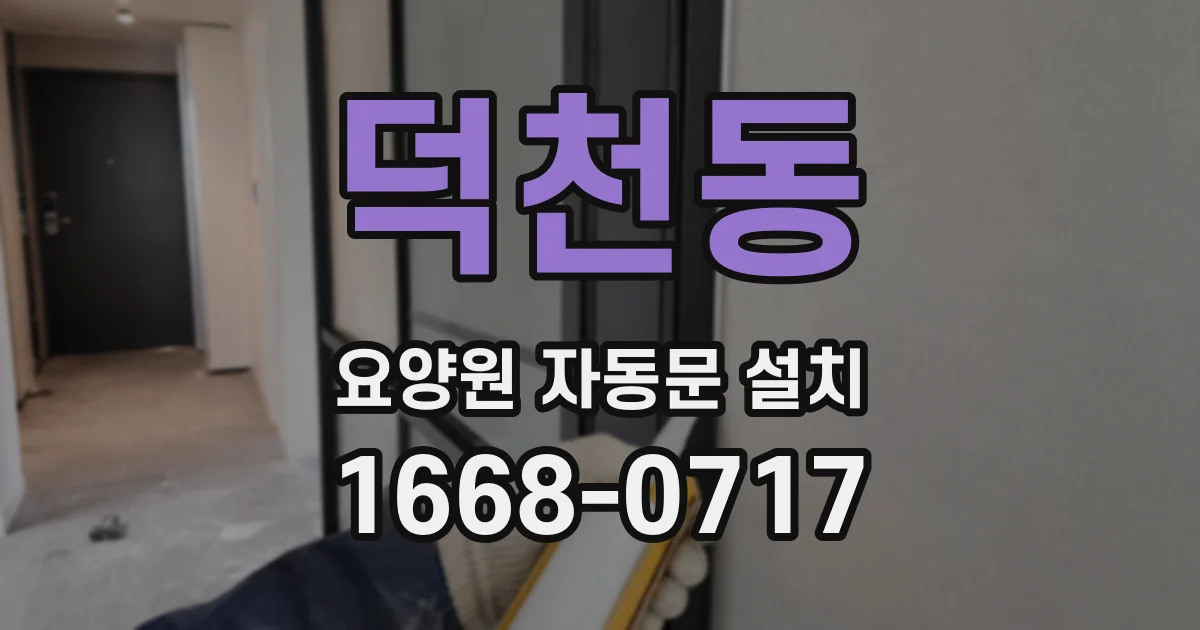 덕천동 요양원 자동문 설치