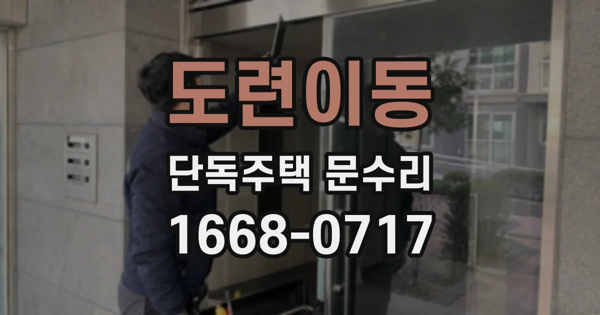 도련이동 단독주택 문수리