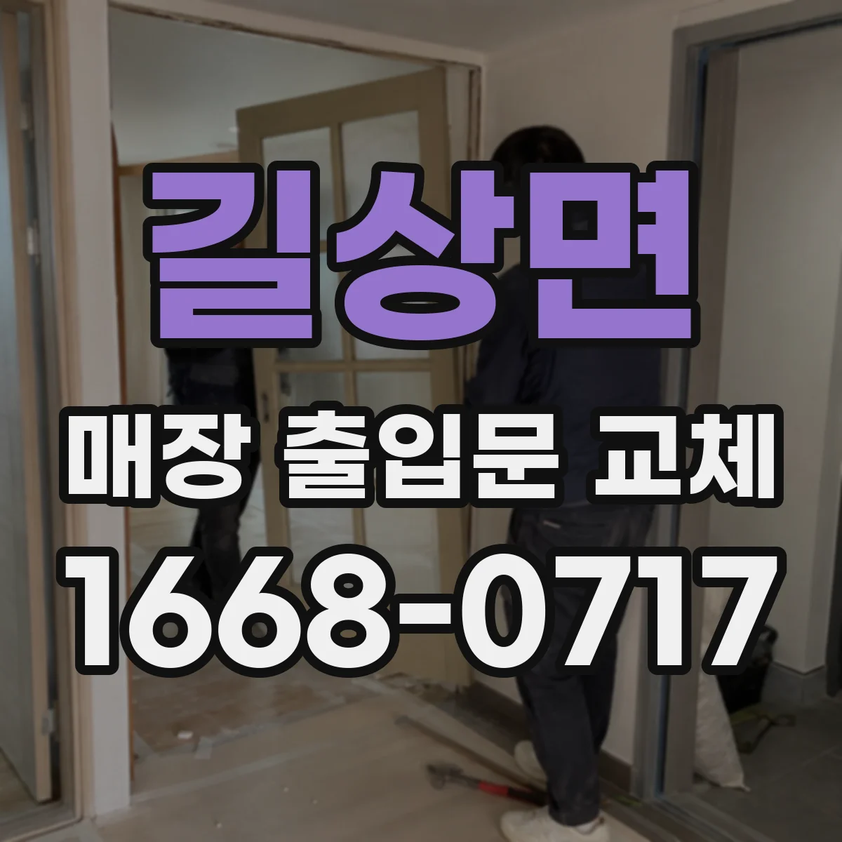 길상면 매장 출입문 교체